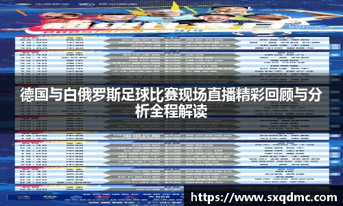 德国与白俄罗斯足球比赛现场直播精彩回顾与分析全程解读